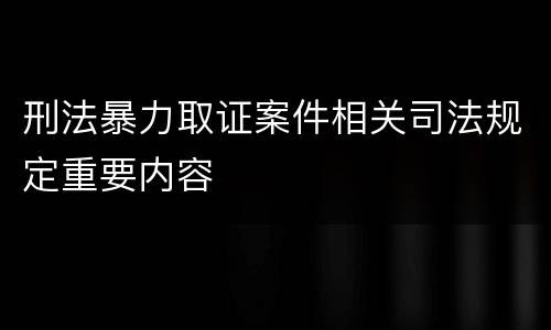 刑法暴力取证案件相关司法规定重要内容