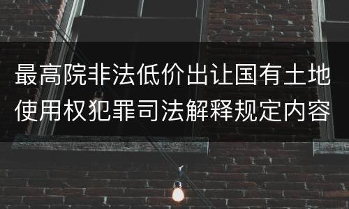 最高院非法低价出让国有土地使用权犯罪司法解释规定内容都有哪些