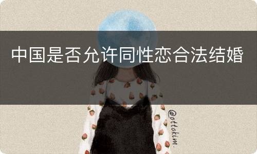 中国是否允许同性恋合法结婚