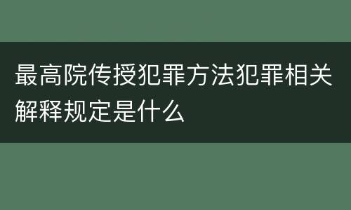 最高院传授犯罪方法犯罪相关解释规定是什么
