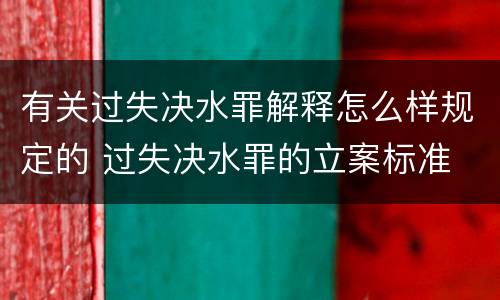 有关过失决水罪解释怎么样规定的 过失决水罪的立案标准