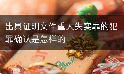 出具证明文件重大失实罪的犯罪确认是怎样的