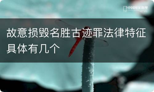 故意损毁名胜古迹罪法律特征具体有几个