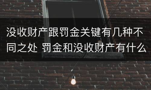 没收财产跟罚金关键有几种不同之处 罚金和没收财产有什么区别