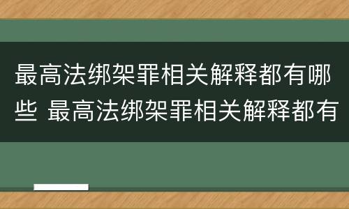 最高法绑架罪相关解释都有哪些 最高法绑架罪相关解释都有哪些内容