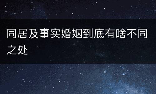 同居及事实婚姻到底有啥不同之处