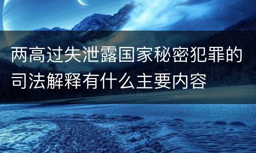 两高过失泄露国家秘密犯罪的司法解释有什么主要内容