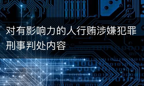 对有影响力的人行贿涉嫌犯罪刑事判处内容
