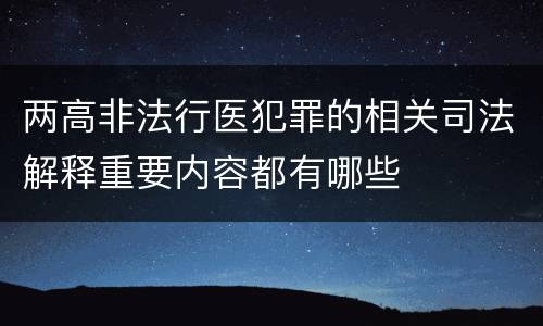 两高非法行医犯罪的相关司法解释重要内容都有哪些