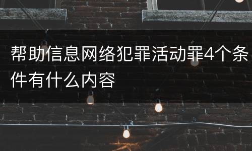 帮助信息网络犯罪活动罪4个条件有什么内容