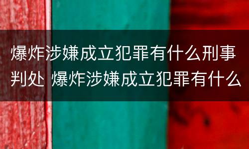 爆炸涉嫌成立犯罪有什么刑事判处 爆炸涉嫌成立犯罪有什么刑事判处吗