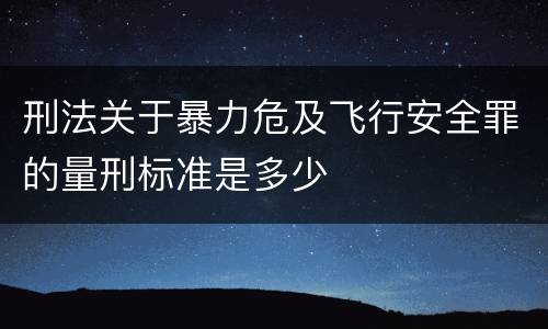 刑法关于暴力危及飞行安全罪的量刑标准是多少