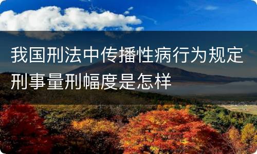 我国刑法中传播性病行为规定刑事量刑幅度是怎样