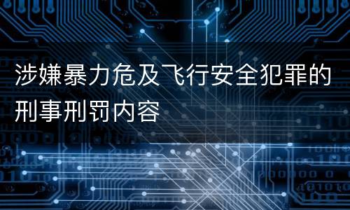 涉嫌暴力危及飞行安全犯罪的刑事刑罚内容