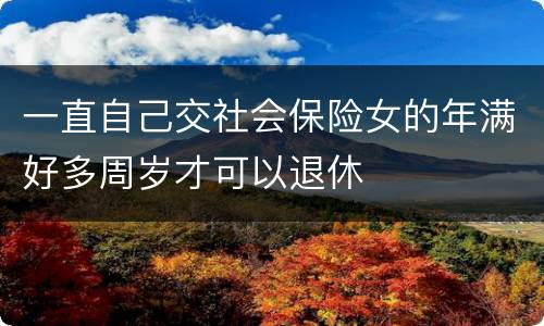 一直自己交社会保险女的年满好多周岁才可以退休