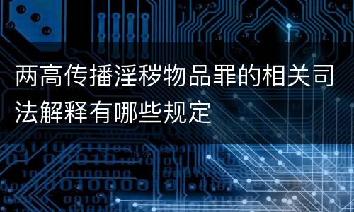 两高传播淫秽物品罪的相关司法解释有哪些规定