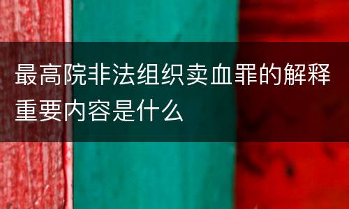 最高院非法组织卖血罪的解释重要内容是什么