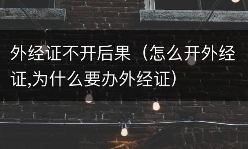 外经证不开后果（怎么开外经证,为什么要办外经证）