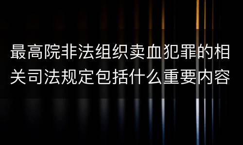 最高院非法组织卖血犯罪的相关司法规定包括什么重要内容