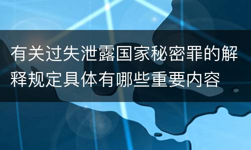 有关过失泄露国家秘密罪的解释规定具体有哪些重要内容