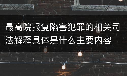 最高院报复陷害犯罪的相关司法解释具体是什么主要内容