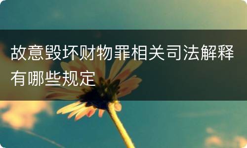 故意毁坏财物罪相关司法解释有哪些规定