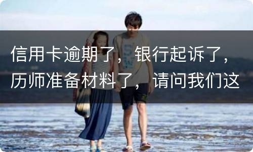 信用卡逾期了，银行起诉了，历师准备材料了，请问我们这时还最低还款行吗