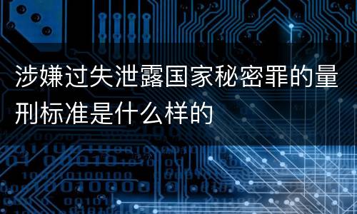 涉嫌过失泄露国家秘密罪的量刑标准是什么样的