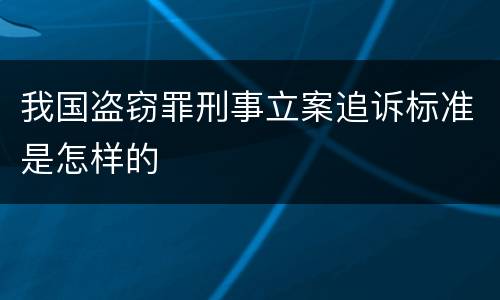 我国盗窃罪刑事立案追诉标准是怎样的
