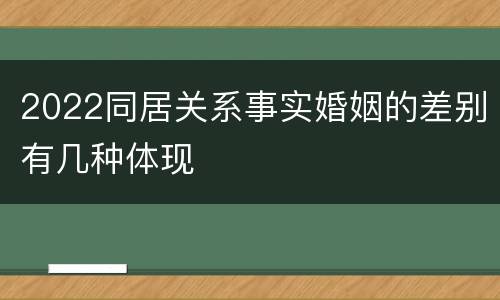 2022同居关系事实婚姻的差别有几种体现