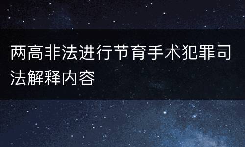 两高非法进行节育手术犯罪司法解释内容