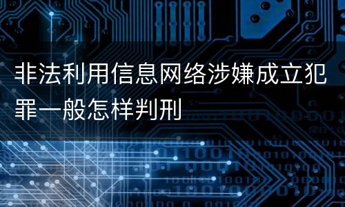 非法利用信息网络涉嫌成立犯罪一般怎样判刑