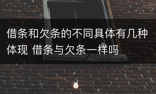 借条和欠条的不同具体有几种体现 借条与欠条一样吗