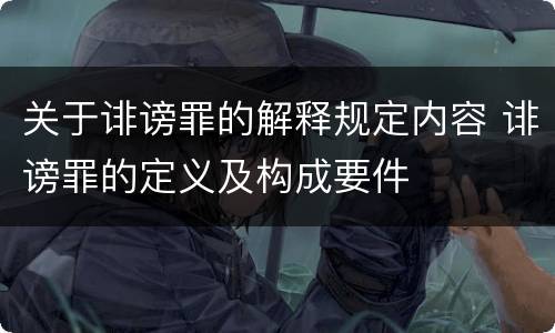 关于诽谤罪的解释规定内容 诽谤罪的定义及构成要件