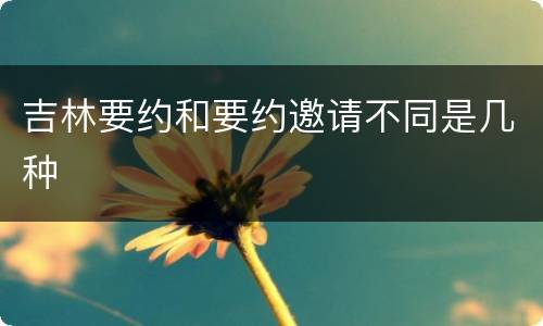 吉林要约和要约邀请不同是几种