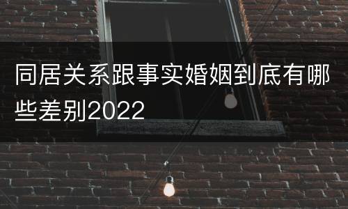 同居关系跟事实婚姻到底有哪些差别2022