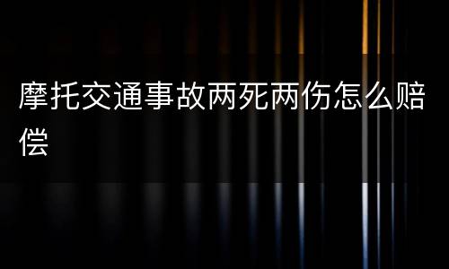 摩托交通事故两死两伤怎么赔偿