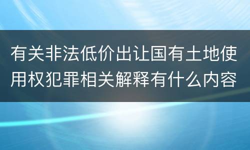 有关非法低价出让国有土地使用权犯罪相关解释有什么内容