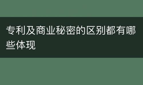 专利及商业秘密的区别都有哪些体现