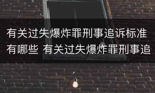 有关过失爆炸罪刑事追诉标准有哪些 有关过失爆炸罪刑事追诉标准有哪些问题
