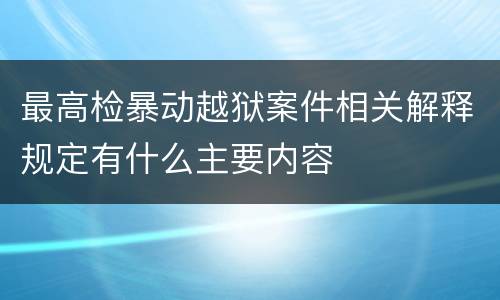最高检暴动越狱案件相关解释规定有什么主要内容