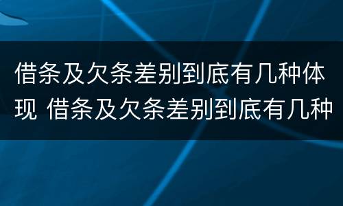 借条及欠条差别到底有几种体现 借条及欠条差别到底有几种体现方法