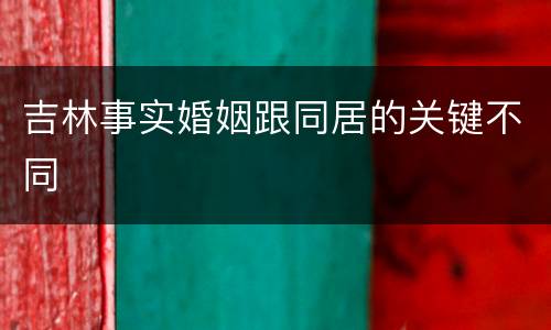吉林事实婚姻跟同居的关键不同