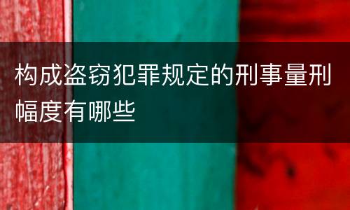 构成盗窃犯罪规定的刑事量刑幅度有哪些