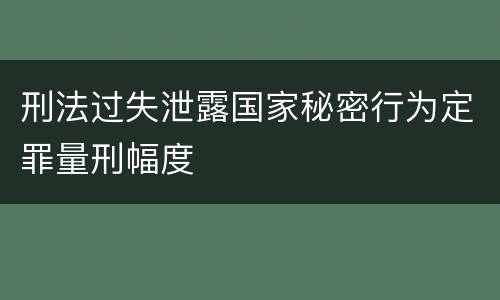 刑法过失泄露国家秘密行为定罪量刑幅度