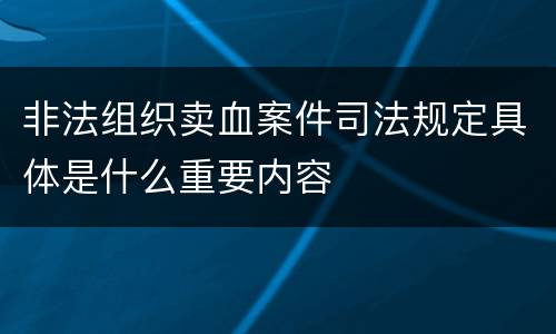 非法组织卖血案件司法规定具体是什么重要内容