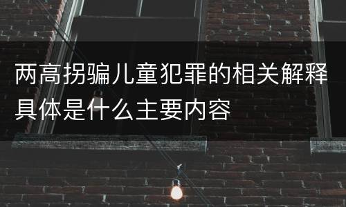 两高拐骗儿童犯罪的相关解释具体是什么主要内容