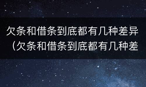 欠条和借条到底都有几种差异（欠条和借条到底都有几种差异吗）