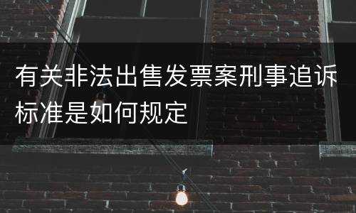 有关非法出售发票案刑事追诉标准是如何规定