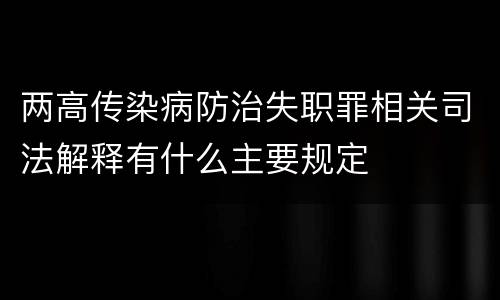 两高传染病防治失职罪相关司法解释有什么主要规定